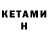 КЕТАМИН ketamine Anatoli Karotki